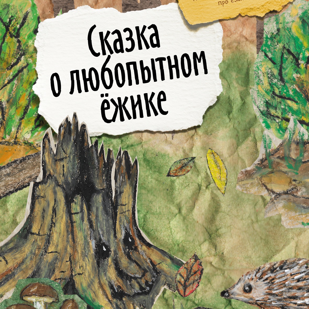 Интерактивная сказка с вопросами и заданиями / Сказка о любопытном ёжике — изображение 2