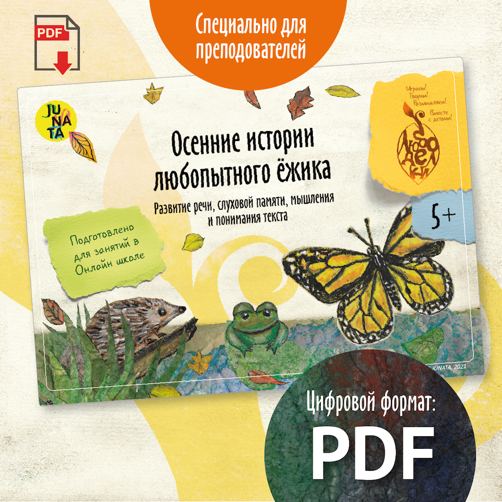 Для преподователей русского языка / Развитие нешаблонного мышления / Два рассказа и сказка с вопросами и заданиями / Осенние истории любопытного ёжика